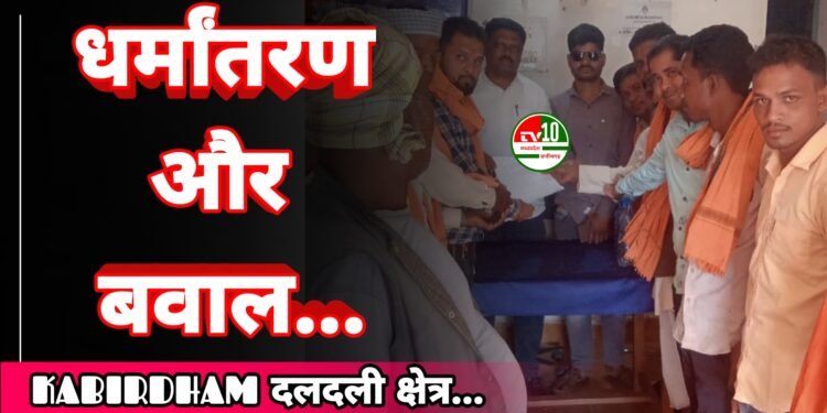 प्रलोभन और भ्रम फैलाकर धर्म परिवर्तन कराने का आरोप, पुलिस प्रशासन से की गई सख्त कार्रवाई की मांग 1 प्रलोभन और भ्रम फैलाकर धर्म परिवर्तन कराने का आरोप, पुलिस प्रशासन से की गई सख्त कार्रवाई की मांग