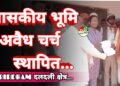 सरकारी भूमि पर अवैध रूप से निर्मित चर्च को हटाने की मांग, ग्राम दलदली में बढ़ा तनाव