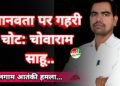 पहलगाम आतंकी हमला मानवता पर गहरी चोट: चोवाराम साहू