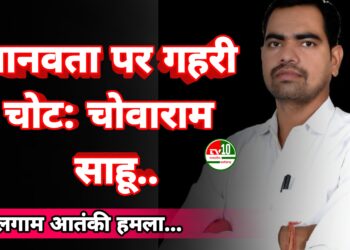 पहलगाम आतंकी हमला मानवता पर गहरी चोट: चोवाराम साहू