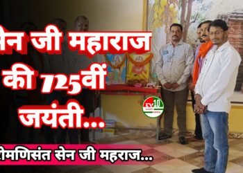 शिरोमणिसंत सेन जी महाराज की 725वीं जयंती ध्वज पताका पूजन एवं धार्मिक अनुष्ठानों के साथ हर्षोल्लास से मनाई गई