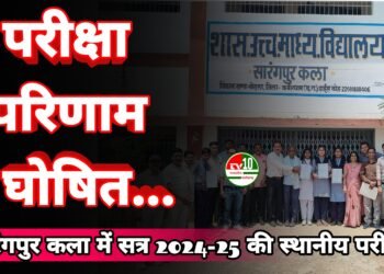 शासकीय उच्चतर माध्यमिक विद्यालय सारंगपुर कला में सत्र 2024-25 की स्थानीय परीक्षा के परिणाम घोषित…