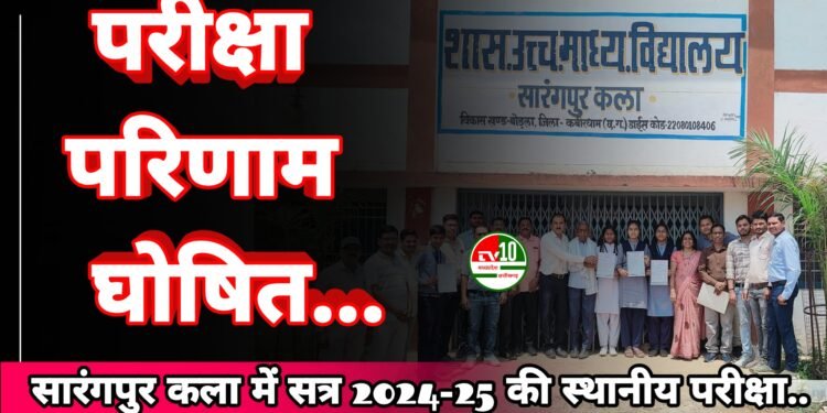 शासकीय उच्चतर माध्यमिक विद्यालय सारंगपुर कला में सत्र 2024-25 की स्थानीय परीक्षा के परिणाम घोषित... 1 शासकीय उच्चतर माध्यमिक विद्यालय सारंगपुर कला में सत्र 2024-25 की स्थानीय परीक्षा के परिणाम घोषित…