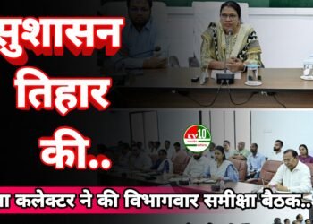 सुशासन तिहार की तैयारियों को लेकर कलेक्टर ने की विभागवार समीक्षा बैठक