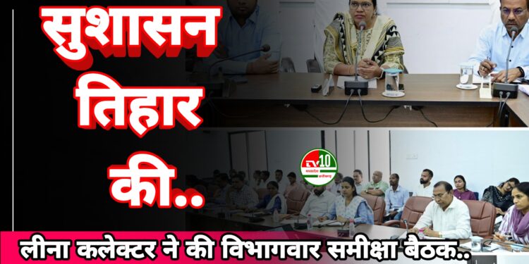 सुशासन तिहार की तैयारियों को लेकर कलेक्टर ने की विभागवार समीक्षा बैठक
