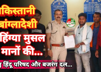 रोहिंग्या और बाहरी मुस्लिमों की जांच की मांग को लेकर विश्व हिंदू परिषद व बजरंग दल ने सौंपा ज्ञापन