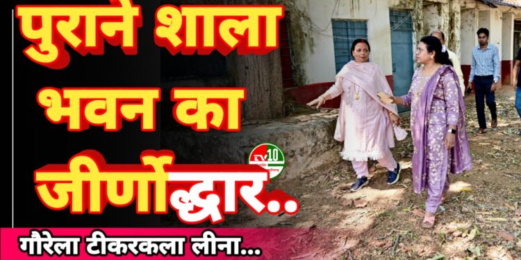 शासकीय उच्चतर माध्यमिक विद्यालय गौरेला टीकरकला के पुराने शाला भवन का होगा जीर्णोद्धार 1 शासकीय उच्चतर माध्यमिक विद्यालय गौरेला टीकरकला के पुराने शाला भवन का होगा जीर्णोद्धार