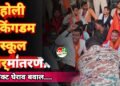 मिशनरी स्कूल में चल रहा धर्मांतरण का खेल विद्यार्थी परिषद ने कड़ा विरोध कर जताया रोश