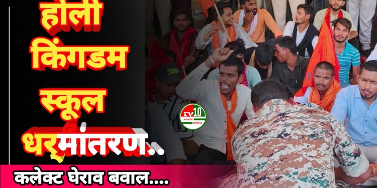 मिशनरी स्कूल में चल रहा धर्मांतरण का खेल विद्यार्थी परिषद ने कड़ा विरोध कर जताया रोश