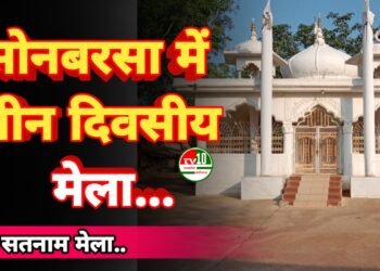 सतनाम धर्म सम्मेलन का भव्य आयोजन ग्राम सोनबरसा में तीन दिवसीय कार्यक्रम