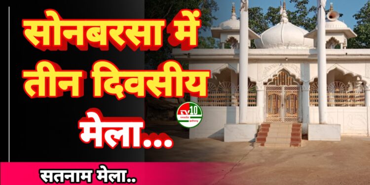 सतनाम धर्म सम्मेलन का भव्य आयोजन ग्राम सोनबरसा में तीन दिवसीय कार्यक्रम 1 सतनाम धर्म सम्मेलन का भव्य आयोजन ग्राम सोनबरसा में तीन दिवसीय कार्यक्रम