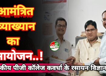 रसायन विज्ञान विभाग, शासकीय पीजी कॉलेज कवर्धा  “विशेष आमंत्रित व्याख्यान”