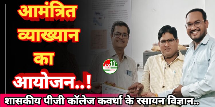 रसायन विज्ञान विभाग, शासकीय पीजी कॉलेज कवर्धा "विशेष आमंत्रित व्याख्यान" 1 रसायन विज्ञान विभाग, शासकीय पीजी कॉलेज कवर्धा “विशेष आमंत्रित व्याख्यान”