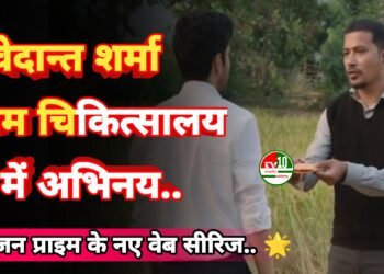 कवर्धा के वेदान्त शर्मा ने अमेजन प्राइम के नए वेब सीरिज ग्राम चिकित्सालय में किया अभिनय 