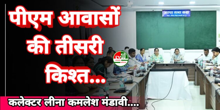 पीएम आवासों की तीसरी किश्त जारी करने और आवास मित्रों का मानदेय भुगतान सुनिश्चित करने के निर्देश,खाद-बीज का उठाव और धान के अलावा अन्य खरीफ फसलों के लिए किसानों को करें प्रेरित