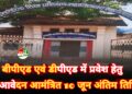 बीपीएड एवं डीपीएड में प्रवेश हेतु आवेदन आमंत्रित: 10 जून अंतिम तिथि