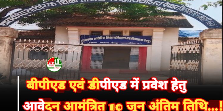 बीपीएड एवं डीपीएड में प्रवेश हेतु आवेदन आमंत्रित: 10 जून अंतिम तिथि