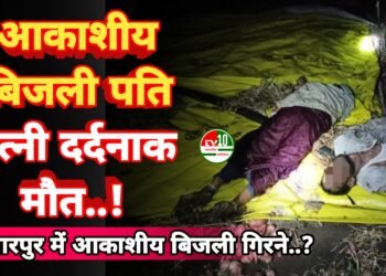 सिंगारपुर में आकाशीय बिजली गिरने से पति-पत्नी की दर्दनाक मौत