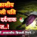 सिंगारपुर में आकाशीय बिजली गिरने से पति-पत्नी की दर्दनाक मौत