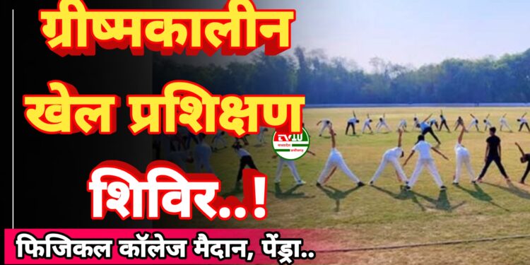 ग्रीष्मकालीन खेल प्रशिक्षण शिविर में खिलाड़ियों का उमड़ा उत्साह, जुनियर एवं सीनियर वर्ग के खिलाड़ी ले रहे बढ़-चढ़कर भाग 1 ग्रीष्मकालीन खेल प्रशिक्षण शिविर में खिलाड़ियों का उमड़ा उत्साह, जुनियर एवं सीनियर वर्ग के खिलाड़ी ले रहे बढ़-चढ़कर भाग