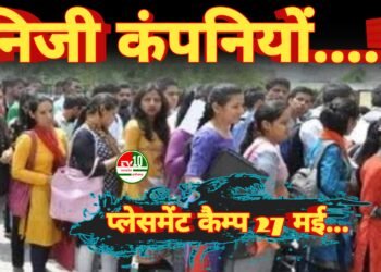 प्लेसमेंट कैम्प 27 मई को : निजी कंपनियों में 50 पदों पर भर्ती, युवाओं के लिए सुनहरा अवसर