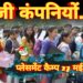 प्लेसमेंट कैम्प 27 मई को : निजी कंपनियों में 50 पदों पर भर्ती, युवाओं के लिए सुनहरा अवसर 9 प्लेसमेंट कैम्प 27 मई को : निजी कंपनियों में 50 पदों पर भर्ती, युवाओं के लिए सुनहरा अवसर