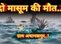 सहसपुर लोहारा ब्लॉक के ग्राम अचानकपुर में तालाब में डूबे दो मासूम की मौत, गांव में छाया मातम
