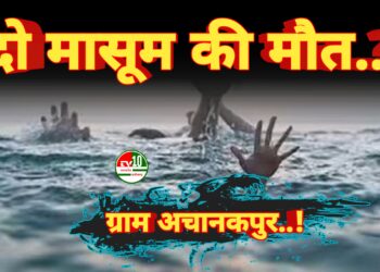सहसपुर लोहारा ब्लॉक के ग्राम अचानकपुर में तालाब में डूबे दो मासूम की मौत, गांव में छाया मातम