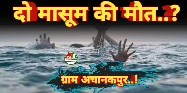 सहसपुर लोहारा ब्लॉक के ग्राम अचानकपुर में तालाब में डूबे दो मासूम की मौत, गांव में छाया मातम