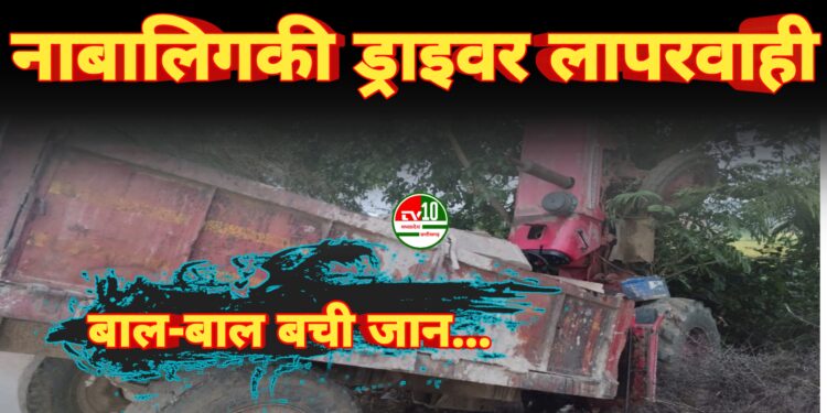 नाबालिगकी ड्राइवर लापरवाही से बड़ा हादसा टला, बाल-बाल बची जान 1 नाबालिगकी ड्राइवर लापरवाही से बड़ा हादसा टला, बाल-बाल बची जान