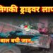 नाबालिगकी ड्राइवर लापरवाही से बड़ा हादसा टला, बाल-बाल बची जान