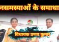 जनसमस्याओं के समाधान के लिए निरंतर प्रयासरत रहेंगे : विधायक प्रणव कुमार मरपच्ची    