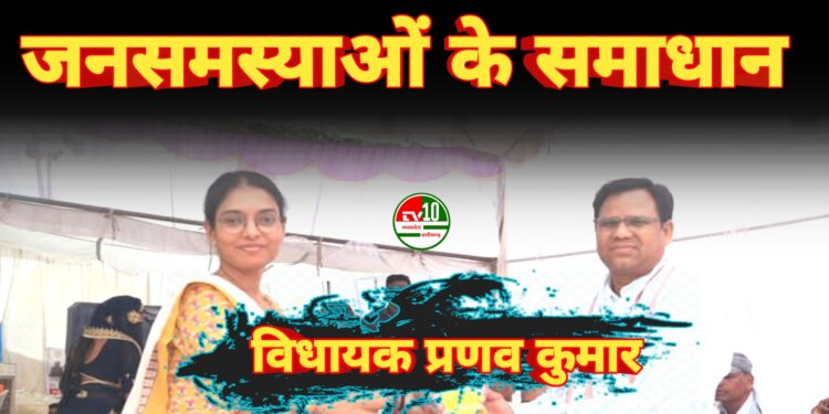 जनसमस्याओं के समाधान के लिए निरंतर प्रयासरत रहेंगे : विधायक प्रणव कुमार मरपच्ची    