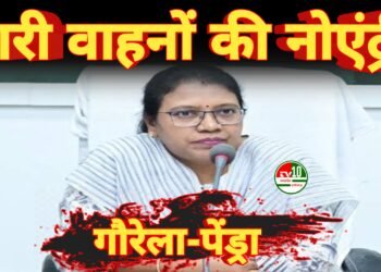 भारी वाहनों की एंट्री पर सख्ती: गौरेला पेंड्रा में सुबह 6 बजे से रात 11 बजे तक नो एंट्री लागू