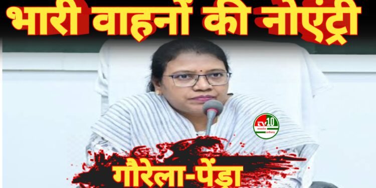 भारी वाहनों की एंट्री पर सख्ती: गौरेला पेंड्रा में सुबह 6 बजे से रात 11 बजे तक नो एंट्री लागू