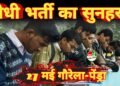 सीधी भर्ती का सुनहरा अवसर:27 मई को पेंड्रा में लगेगा प्लेसमेंट कैंप, 50 पदों पर होगी भर्ती 7 सीधी भर्ती का सुनहरा अवसर:27 मई को पेंड्रा में लगेगा प्लेसमेंट कैंप, 50 पदों पर होगी भर्ती