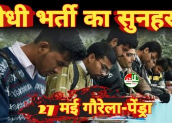 सीधी भर्ती का सुनहरा अवसर:27 मई को पेंड्रा में लगेगा प्लेसमेंट कैंप, 50 पदों पर होगी भर्ती