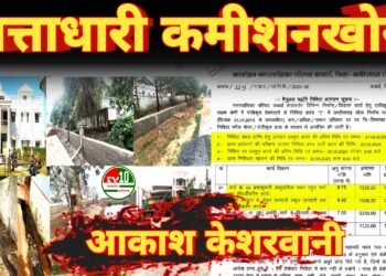 नगरवासियों को भव्य और दिव्य कवर्धा का सपना दिखाकर नपा के सत्ताधारी जमकर कर रहे कमीशनखोरी: आकाश केशरवानी