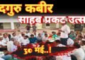 कबीरधाम में आयोजित होगा जिला स्तरीय भव्य श्री सदगुरु कबीर साहब प्रकट उत्सव समारोह