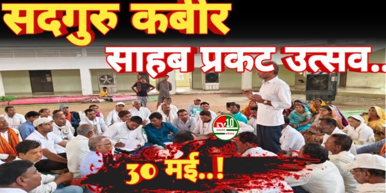 कबीरधाम में आयोजित होगा जिला स्तरीय भव्य श्री सदगुरु कबीर साहब प्रकट उत्सव समारोह 1 कबीरधाम में आयोजित होगा जिला स्तरीय भव्य श्री सदगुरु कबीर साहब प्रकट उत्सव समारोह