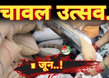 चावल उत्सव का आयोजन 01 जून से : राशन कार्ड धारकों को तीन माह का चावल मिलेगा एकमुश्त