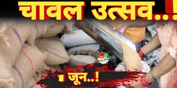 चावल उत्सव का आयोजन 01 जून से : राशन कार्ड धारकों को तीन माह का चावल मिलेगा एकमुश्त