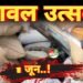 चावल उत्सव का आयोजन 01 जून से : राशन कार्ड धारकों को तीन माह का चावल मिलेगा एकमुश्त 9 चावल उत्सव का आयोजन 01 जून से : राशन कार्ड धारकों को तीन माह का चावल मिलेगा एकमुश्त