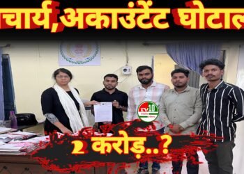 स्वामी विवेकानंद महाविद्यालय में वित्तीय गड़बड़ी को लेकर विद्यार्थी परिषद सख्त, एसडीएम को सौंपा ज्ञापन 10 स्वामी विवेकानंद महाविद्यालय में वित्तीय गड़बड़ी को लेकर विद्यार्थी परिषद सख्त, एसडीएम को सौंपा ज्ञापन