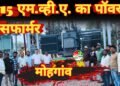मोहगांव उपकेन्द्र में नये 3.15 एम.व्ही.ए. का पॉवर ट्रांसफार्मर को किया गया ऊर्जीकृत