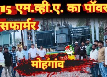 मोहगांव उपकेन्द्र में नये 3.15 एम.व्ही.ए. का पॉवर ट्रांसफार्मर को किया गया ऊर्जीकृत 9 मोहगांव उपकेन्द्र में नये 3.15 एम.व्ही.ए. का पॉवर ट्रांसफार्मर को किया गया ऊर्जीकृत