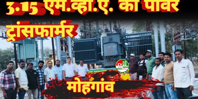 मोहगांव उपकेन्द्र में नये 3.15 एम.व्ही.ए. का पॉवर ट्रांसफार्मर को किया गया ऊर्जीकृत