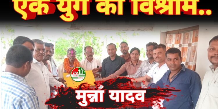 एक युग का विश्राम: मुन्ना यादव की सेवा को सहकर्मियों ने दी भावभीनी विदाई” 1 एक युग का विश्राम: मुन्ना यादव की सेवा को सहकर्मियों ने दी भावभीनी विदाई”