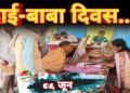 गौरेला-पेंड्रा-मरवाही में 4 जून को आयुष्मान आरोग्य मंदिरों में मनेगा ‘‘दाई-बाबा दिवस’’