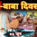गौरेला-पेंड्रा-मरवाही में 4 जून को आयुष्मान आरोग्य मंदिरों में मनेगा ‘‘दाई-बाबा दिवस’’